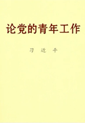 习近平同志《论党的青年工作》出版发行