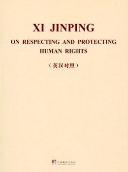 《习近平关于尊重和保障人权论述摘编》英汉对照版出版发行